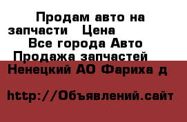 Продам авто на запчасти › Цена ­ 400 000 - Все города Авто » Продажа запчастей   . Ненецкий АО,Фариха д.